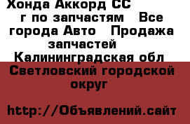 Хонда Аккорд СС7 2.0 1994г по запчастям - Все города Авто » Продажа запчастей   . Калининградская обл.,Светловский городской округ 